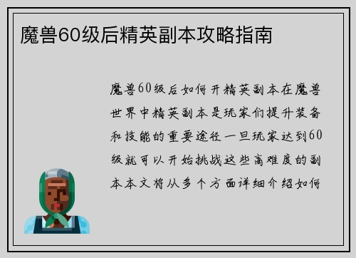 魔兽60级后精英副本攻略指南