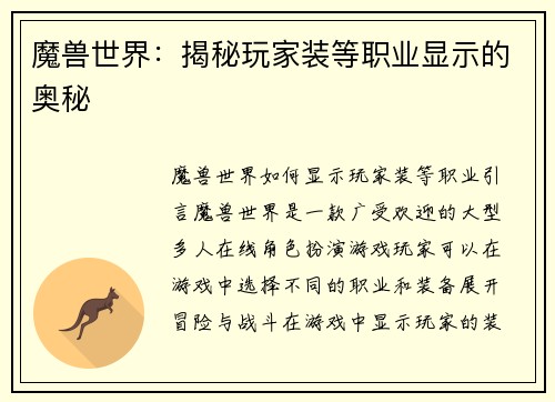 魔兽世界：揭秘玩家装等职业显示的奥秘