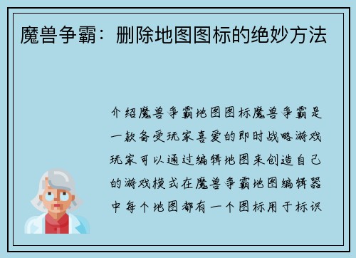 魔兽争霸：删除地图图标的绝妙方法