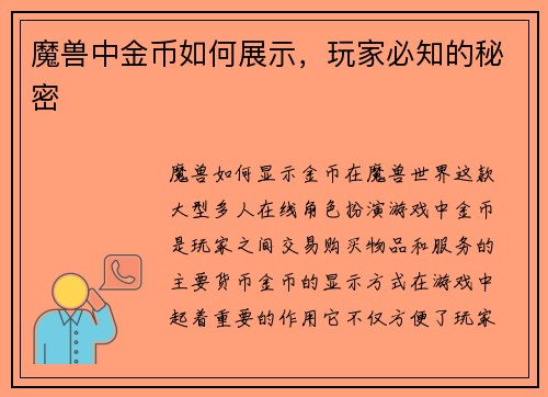 魔兽中金币如何展示，玩家必知的秘密